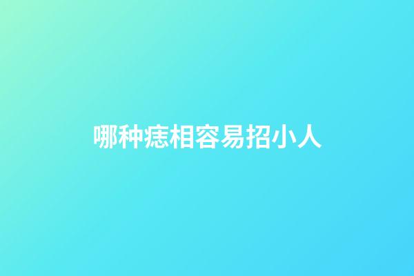 哪种痣相容易招小人