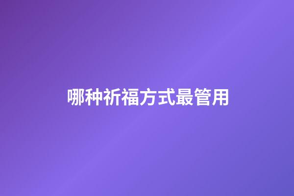 哪种祈福方式最管用