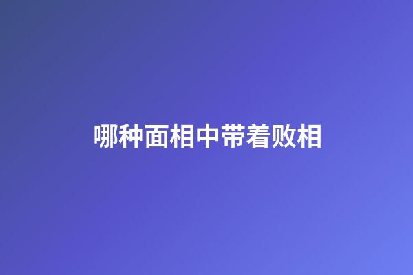 哪种面相中带着败相