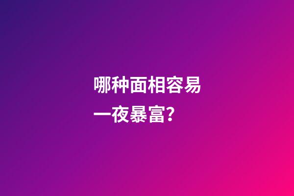 哪种面相容易一夜暴富？