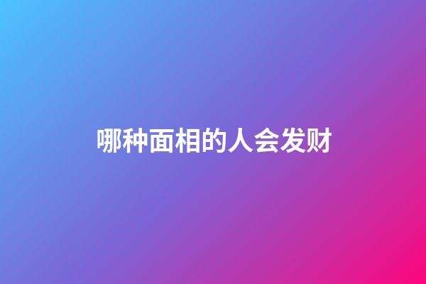 哪种面相的人会发财
