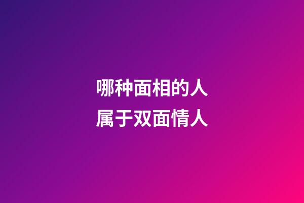 哪种面相的人属于双面情人