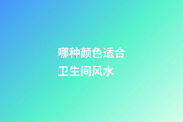 哪种颜色适合卫生间风水?