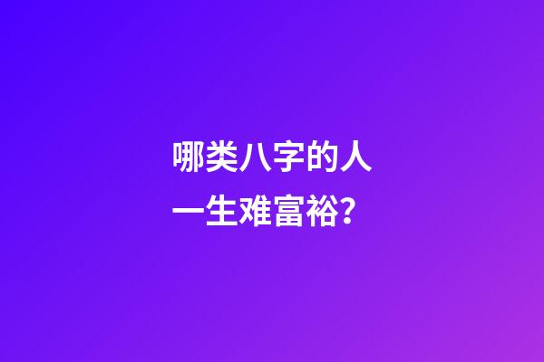 哪类八字的人一生难富裕？