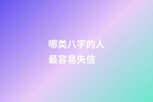 哪类八字的人最容易失信