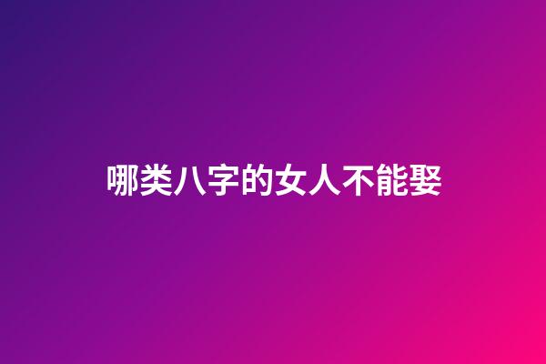 哪类八字的女人不能娶