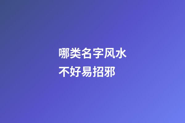 哪类名字风水不好易招邪