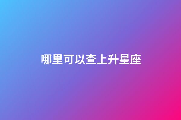 哪里可以查上升星座-第1张-星座运势-玄机派