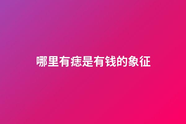哪里有痣是有钱的象征