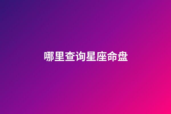 哪里查询星座命盘-第1张-星座运势-玄机派
