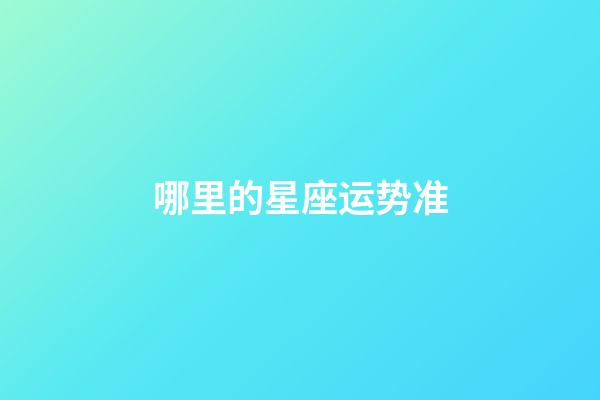 哪里的星座运势准-第1张-星座运势-玄机派