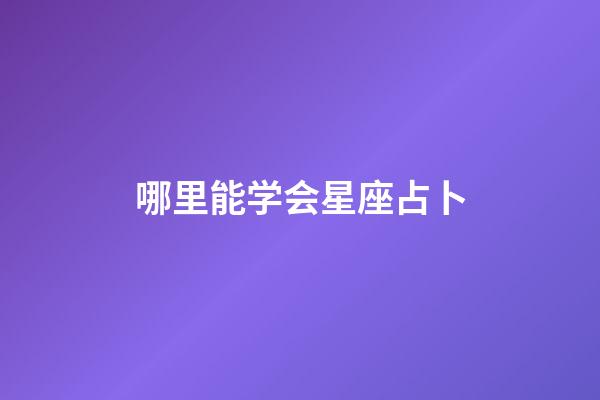 哪里能学会星座占卜-第1张-星座运势-玄机派