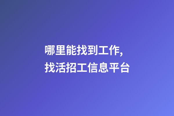 哪里能找到工作,找活招工信息平台-第1张-观点-玄机派