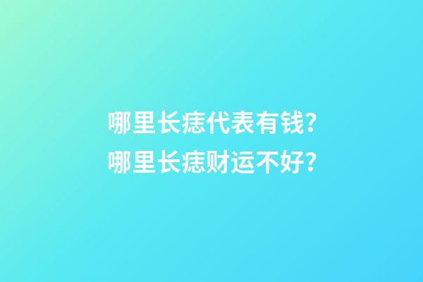 哪里长痣代表有钱？哪里长痣财运不好？