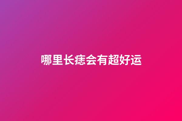 哪里长痣会有超好运