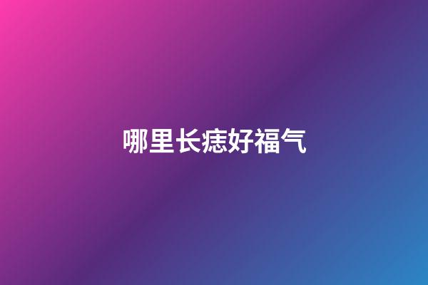 哪里长痣好福气