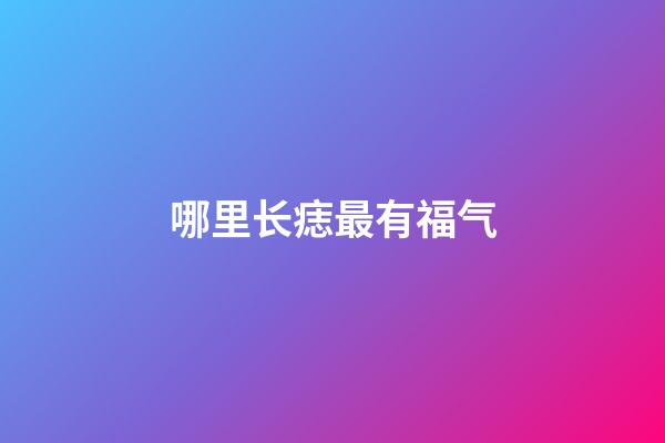 哪里长痣最有福气