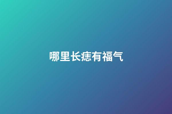 哪里长痣有福气