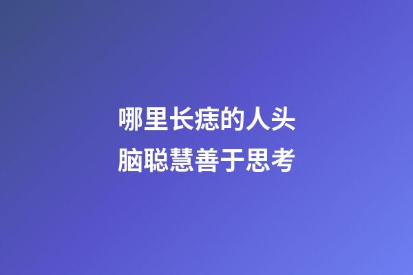 哪里长痣的人头脑聪慧善于思考