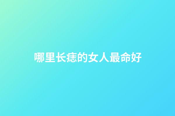哪里长痣的女人最命好