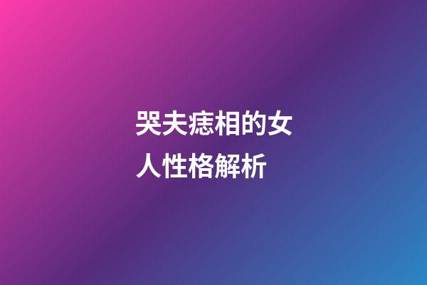 哭夫痣相的女人性格解析