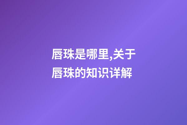 唇珠是哪里,关于唇珠的知识详解