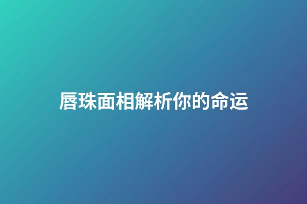 唇珠面相解析你的命运