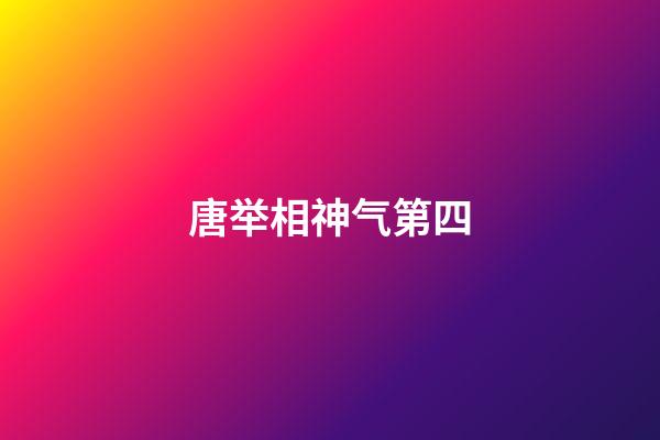 唐举相神气第四