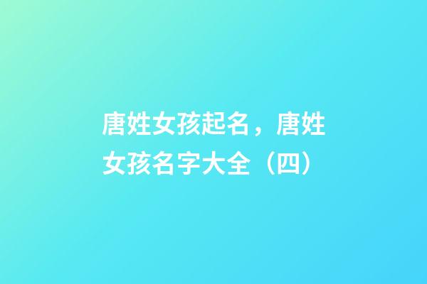 唐姓女孩起名，唐姓女孩名字大全（四）