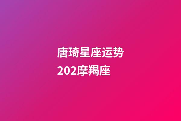 唐琦星座运势202摩羯座-第1张-星座运势-玄机派