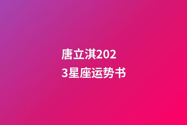 唐立淇2023星座运势书-第1张-星座运势-玄机派