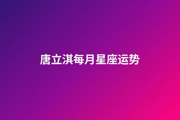 唐立淇每月星座运势-第1张-星座运势-玄机派