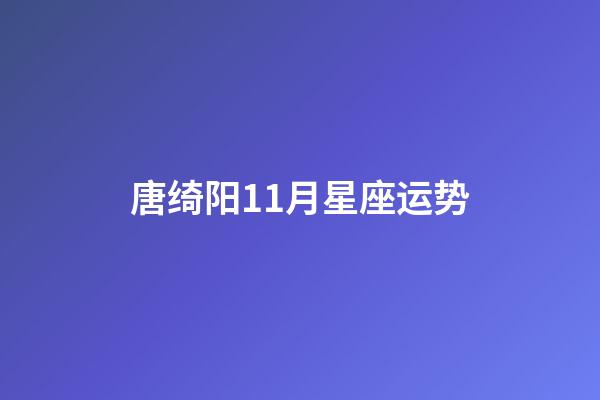唐绮阳11月星座运势-第1张-星座运势-玄机派