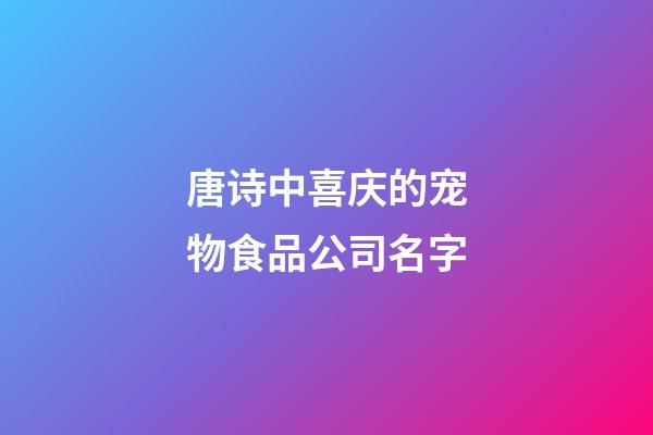 唐诗中喜庆的宠物食品公司名字-第1张-公司起名-玄机派
