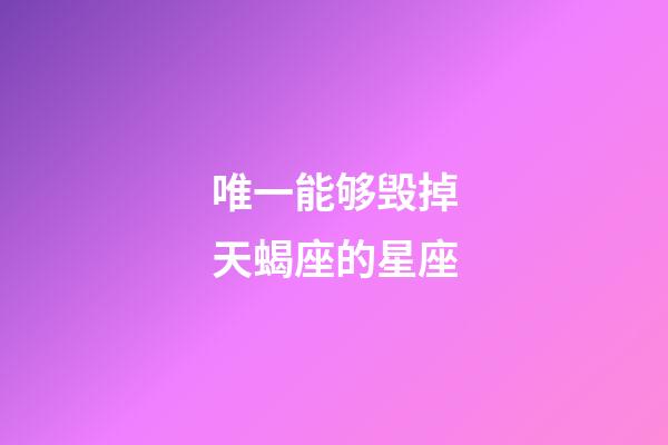 唯一能够毁掉天蝎座的星座-第1张-星座运势-玄机派