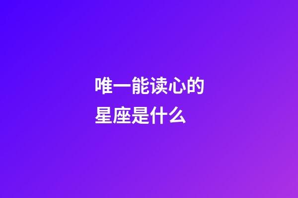 唯一能读心的星座是什么-第1张-星座运势-玄机派