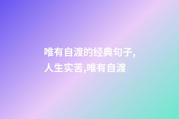 唯有自渡的经典句子,人生实苦,唯有自渡-第1张-观点-玄机派