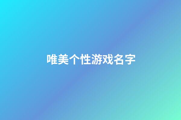唯美个性游戏名字
