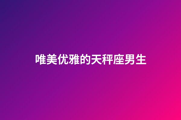 唯美优雅的天秤座男生-第1张-星座运势-玄机派