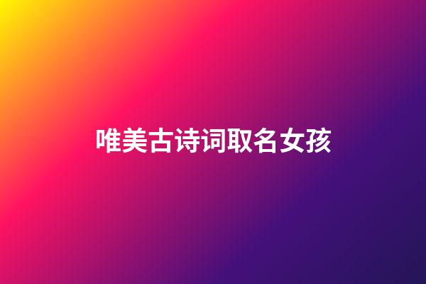 唯美古诗词取名女孩
