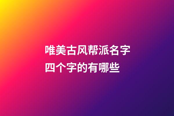 唯美古风帮派名字四个字的有哪些