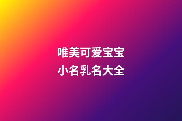唯美可爱宝宝小名乳名大全