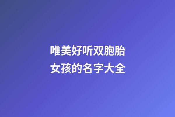 唯美好听双胞胎女孩的名字大全