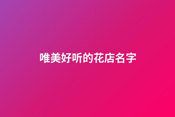 唯美好听的花店名字