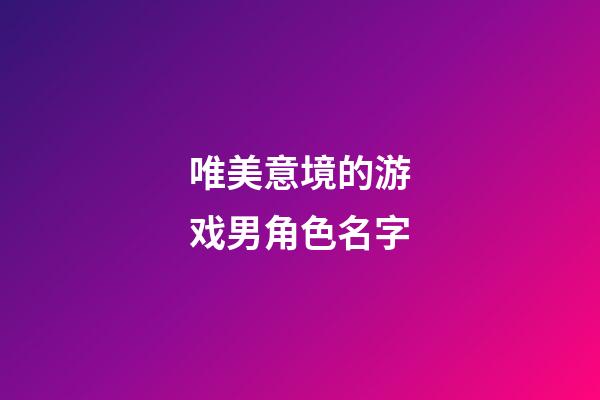 唯美意境的游戏男角色名字