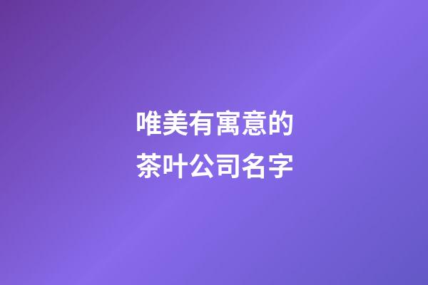 唯美有寓意的茶叶公司名字