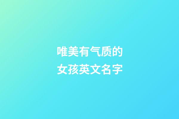 唯美有气质的女孩英文名字