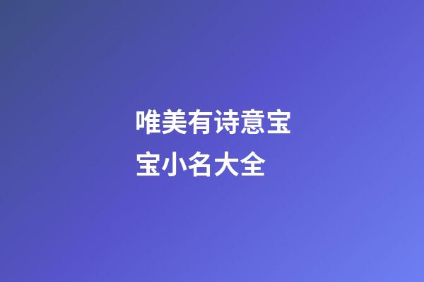唯美有诗意宝宝小名大全