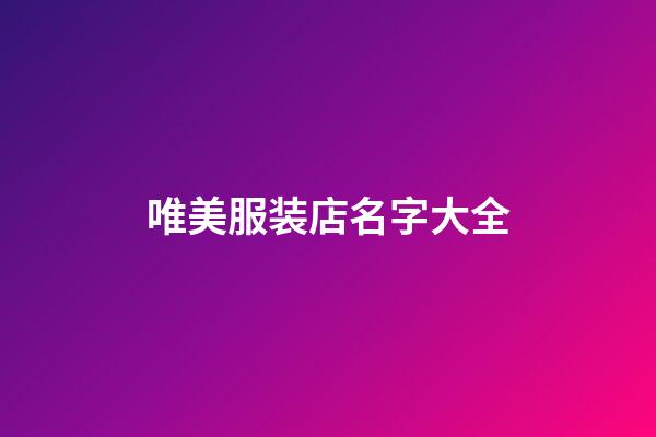 唯美服装店名字大全