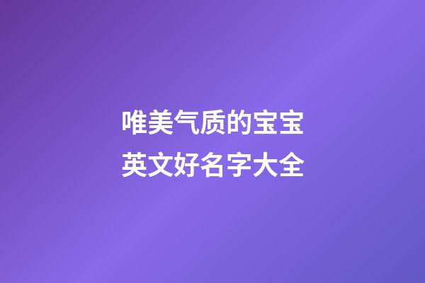 唯美气质的宝宝英文好名字大全